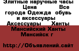 Элитные наручные часы Omega › Цена ­ 2 990 - Все города Одежда, обувь и аксессуары » Аксессуары   . Ханты-Мансийский,Ханты-Мансийск г.